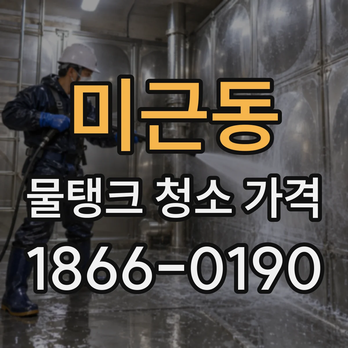 미근동 물탱크 청소 가격