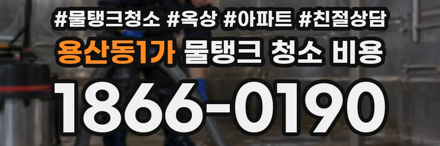 용산동1가 물탱크 청소 비용