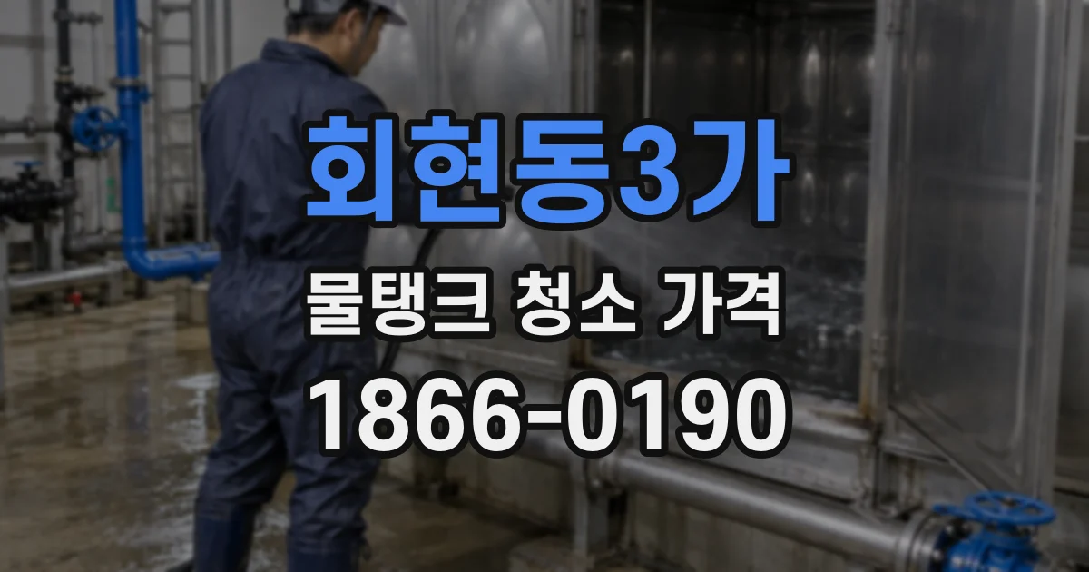 회현동3가 물탱크 청소 가격