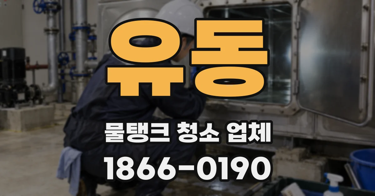 유동 물탱크 청소 업체