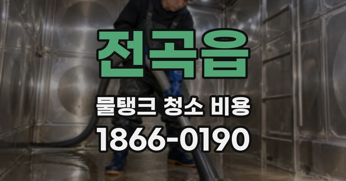 전곡읍 물탱크 청소 비용