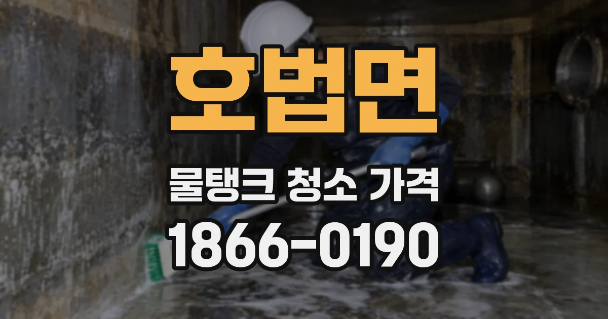 호법면 물탱크 청소 가격