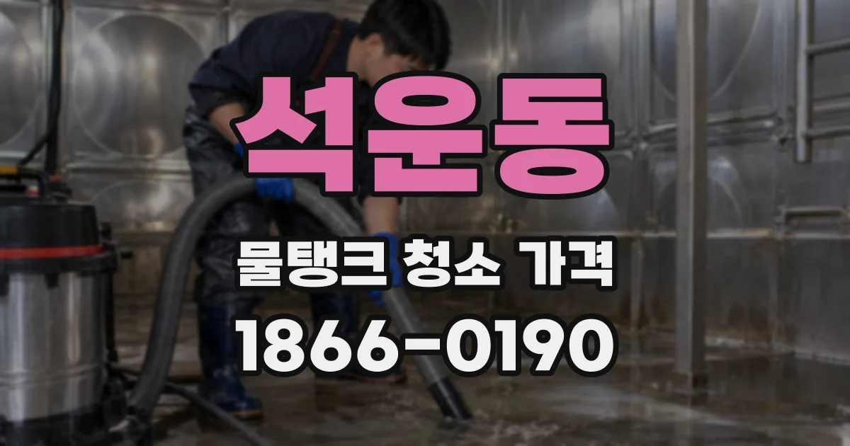 석운동 물탱크 청소 가격