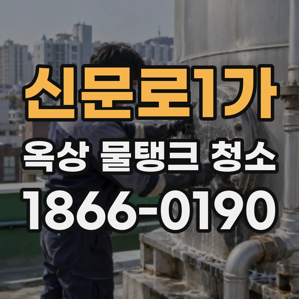 신문로1가 옥상 물탱크 청소