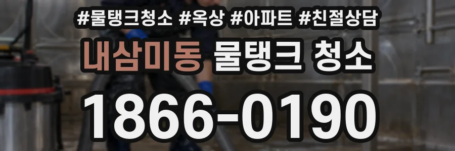 내삼미동 물탱크 청소