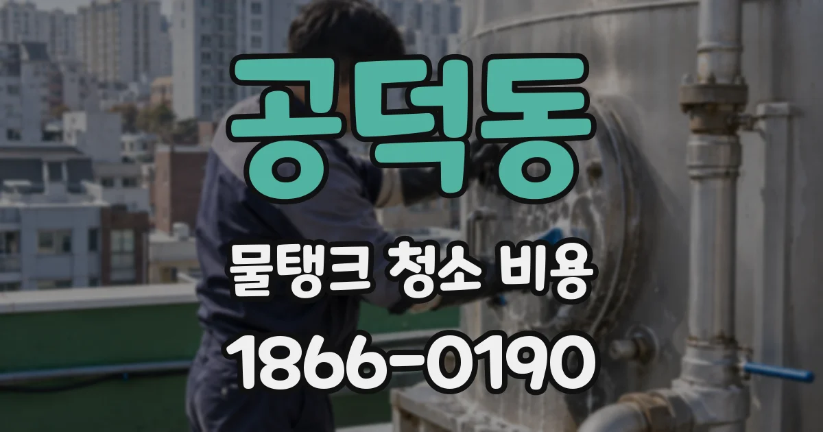 공덕동 물탱크 청소 비용