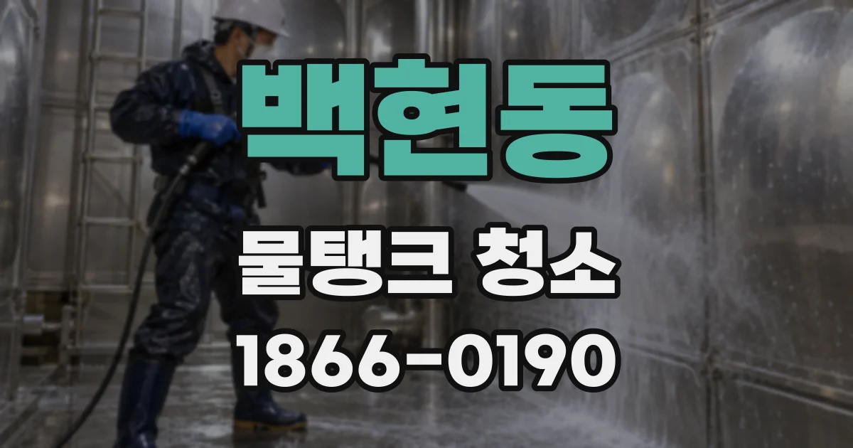 백현동 물탱크 청소