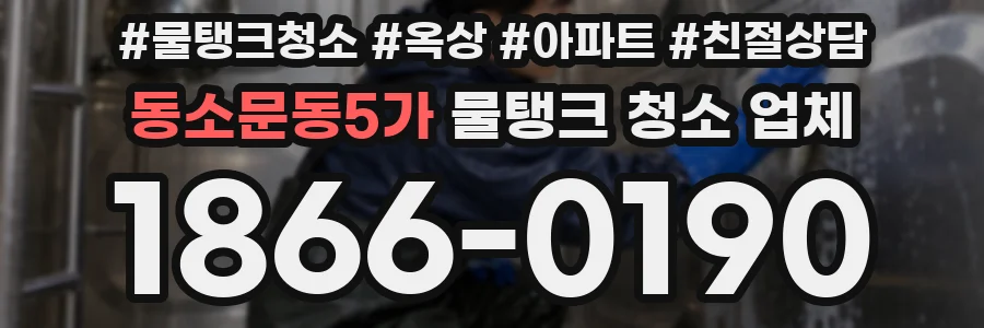 동소문동5가 물탱크 청소 업체