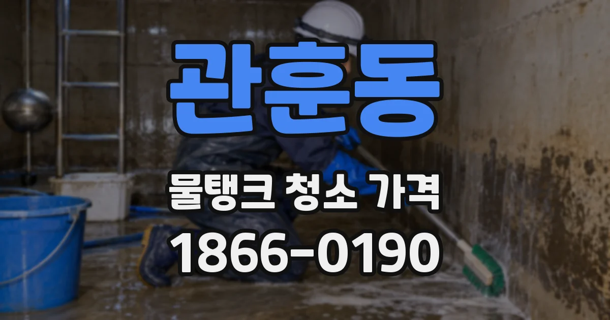 관훈동 물탱크 청소 가격