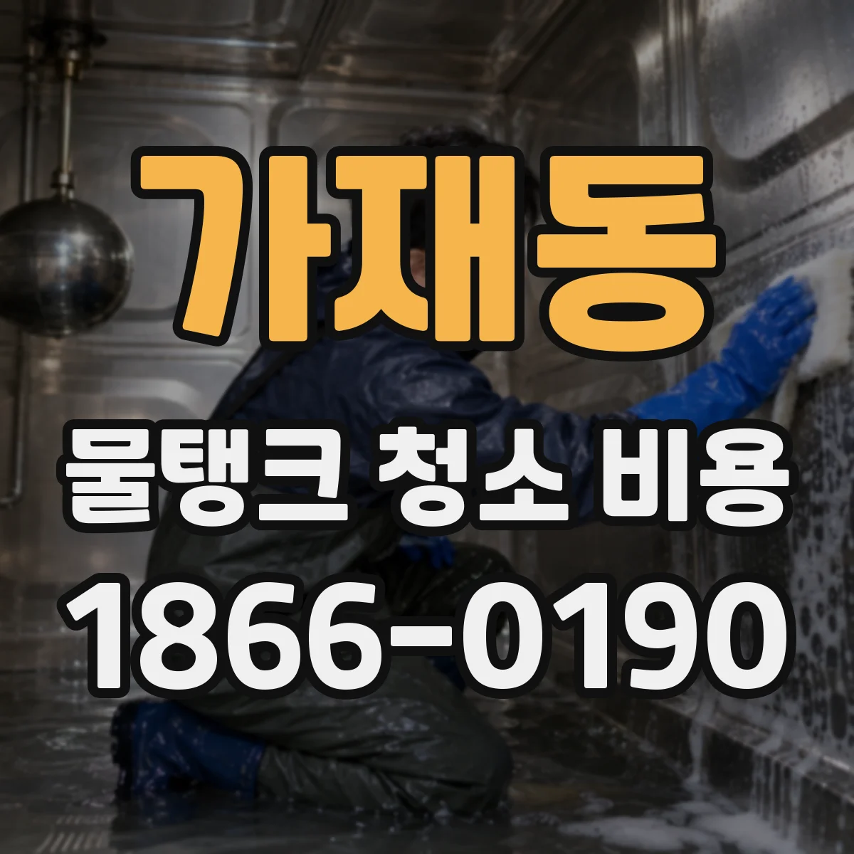 가재동 물탱크 청소 비용