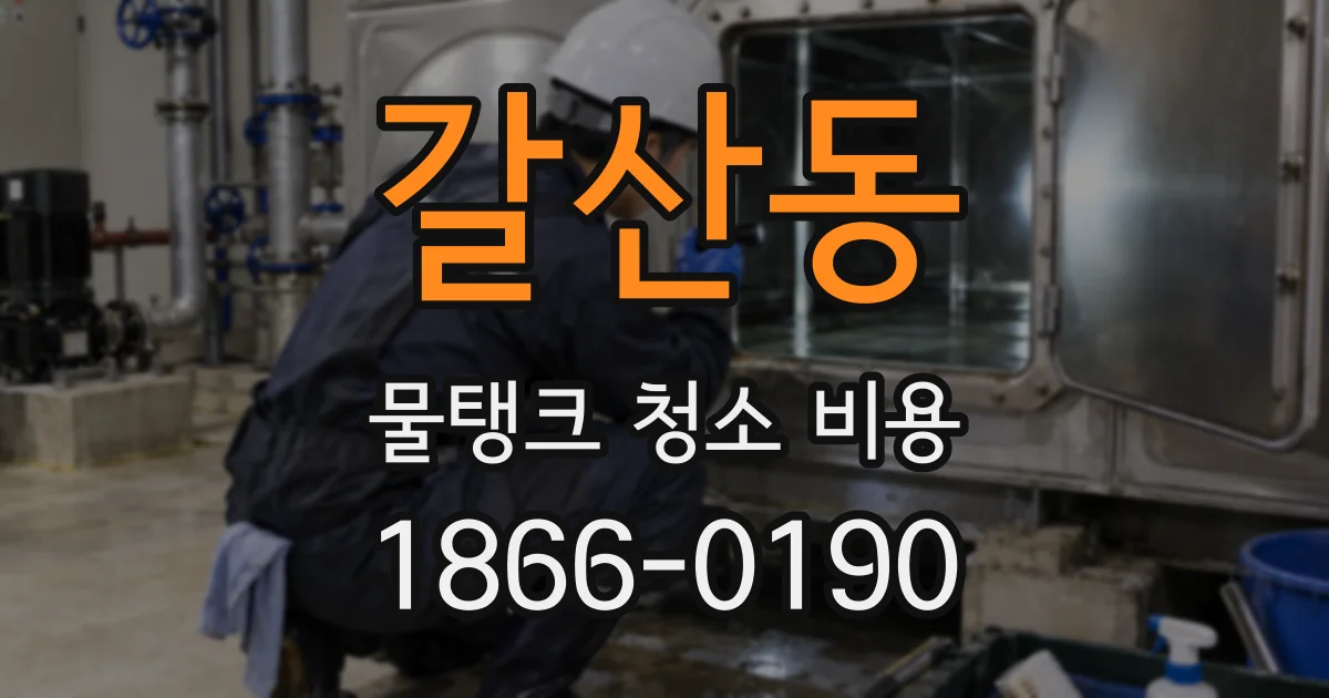갈산동 물탱크 청소 비용