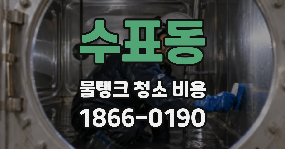 수표동 물탱크 청소 비용