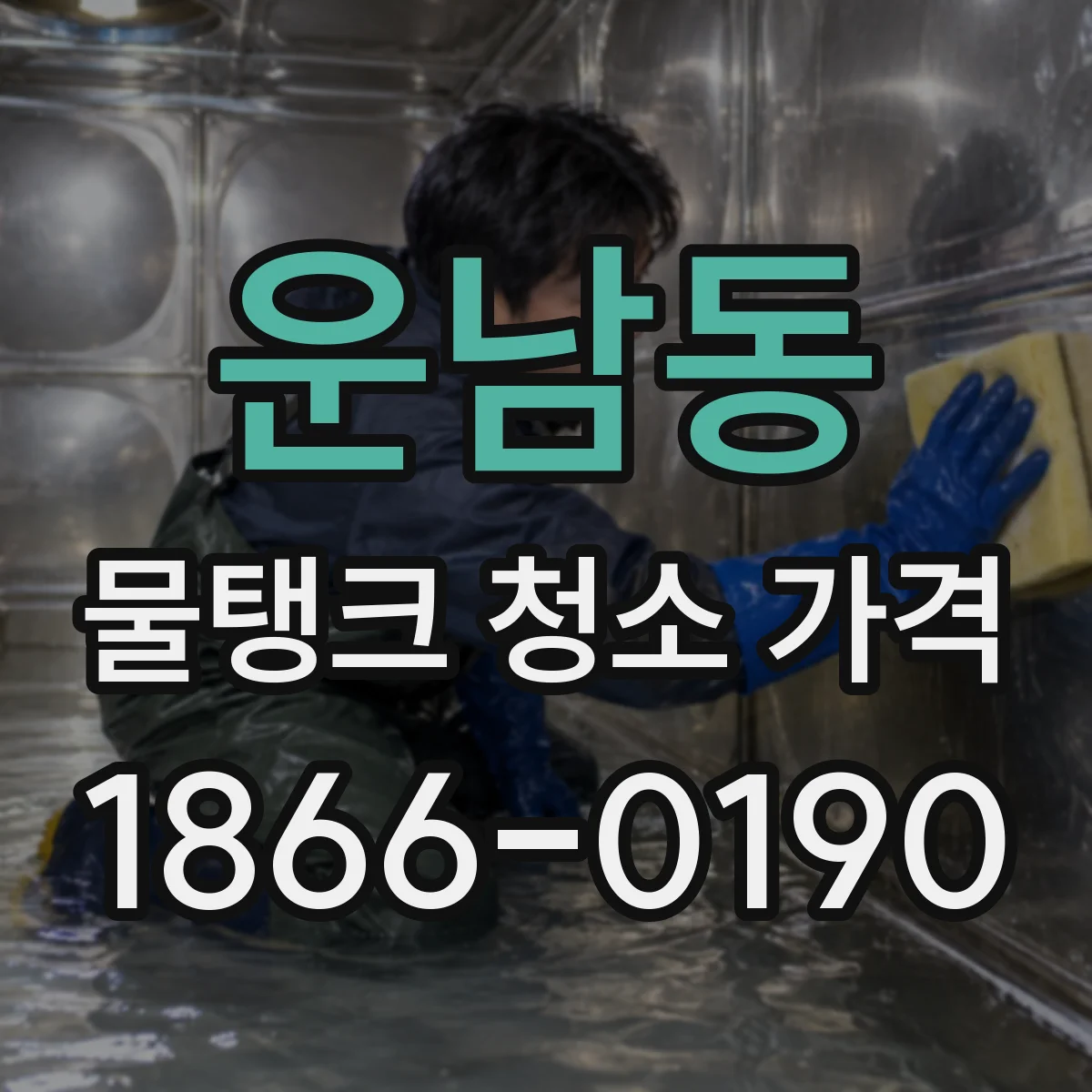 운남동 물탱크 청소 가격