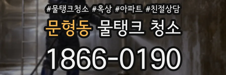 문형동 물탱크 청소