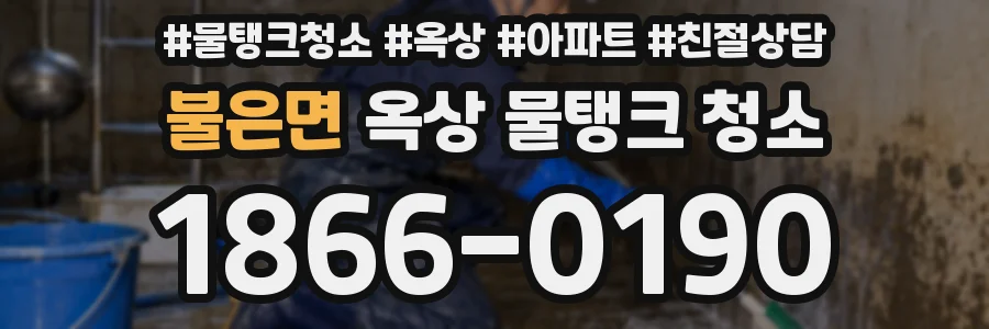 불은면 옥상 물탱크 청소