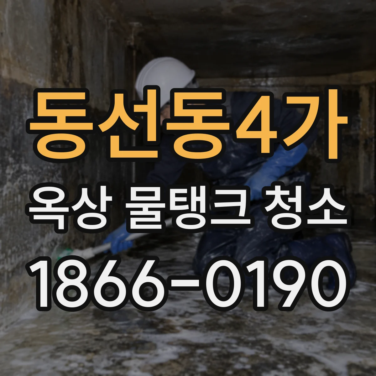 동선동4가 옥상 물탱크 청소