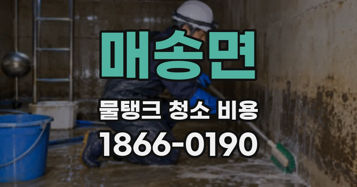 매송면 물탱크 청소 비용
