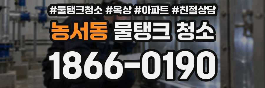 농서동 물탱크 청소