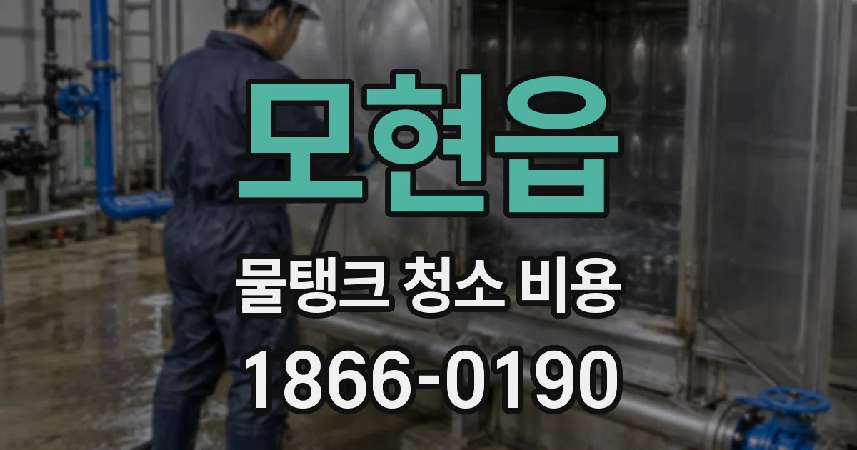 모현읍 물탱크 청소 비용