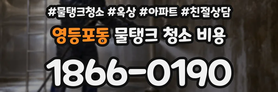 영등포동 물탱크 청소 비용