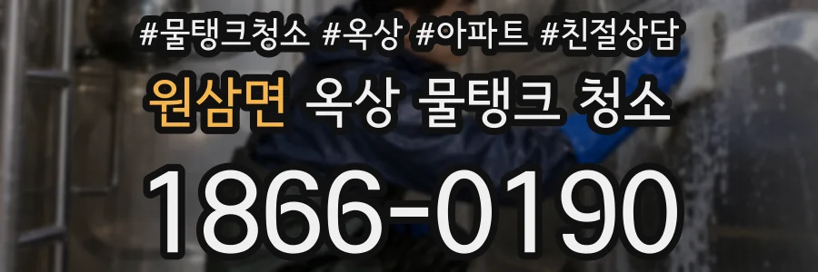 원삼면 옥상 물탱크 청소