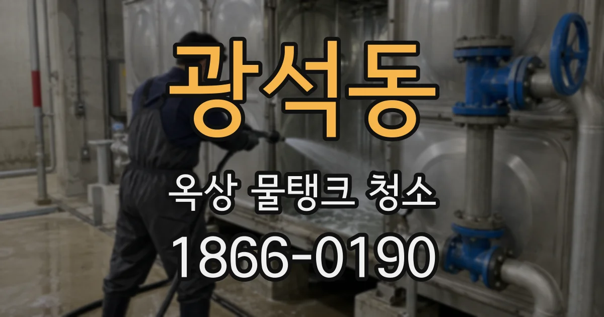 광석동 옥상 물탱크 청소