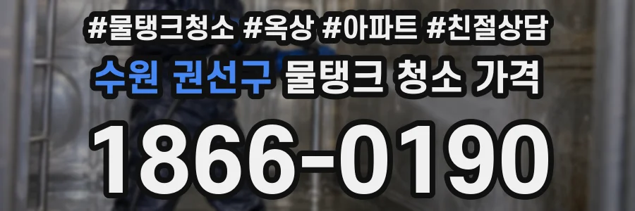 수원 권선구 물탱크 청소 가격