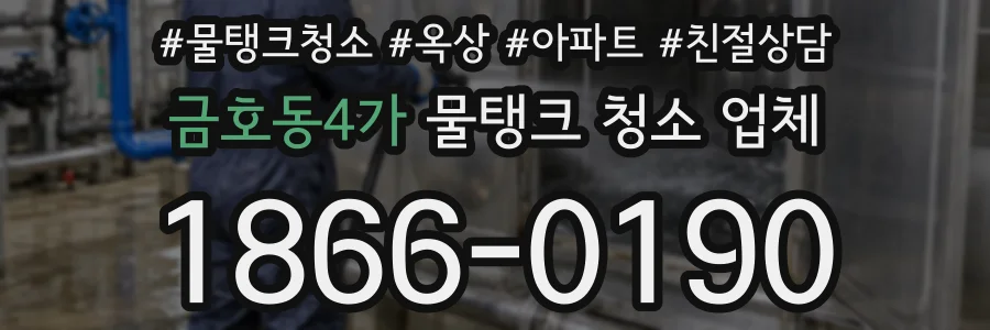 금호동4가 물탱크 청소 업체