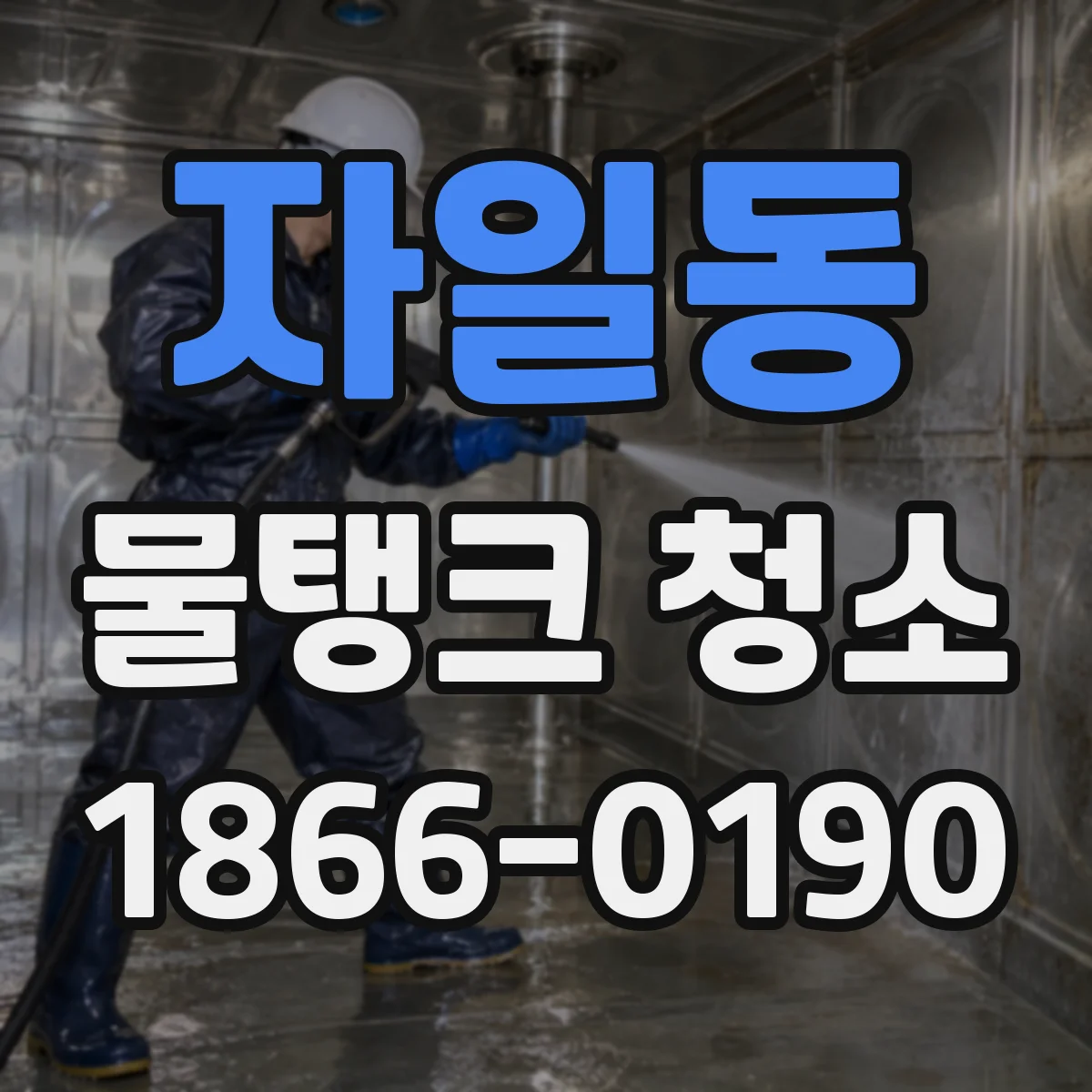 자일동 물탱크 청소
