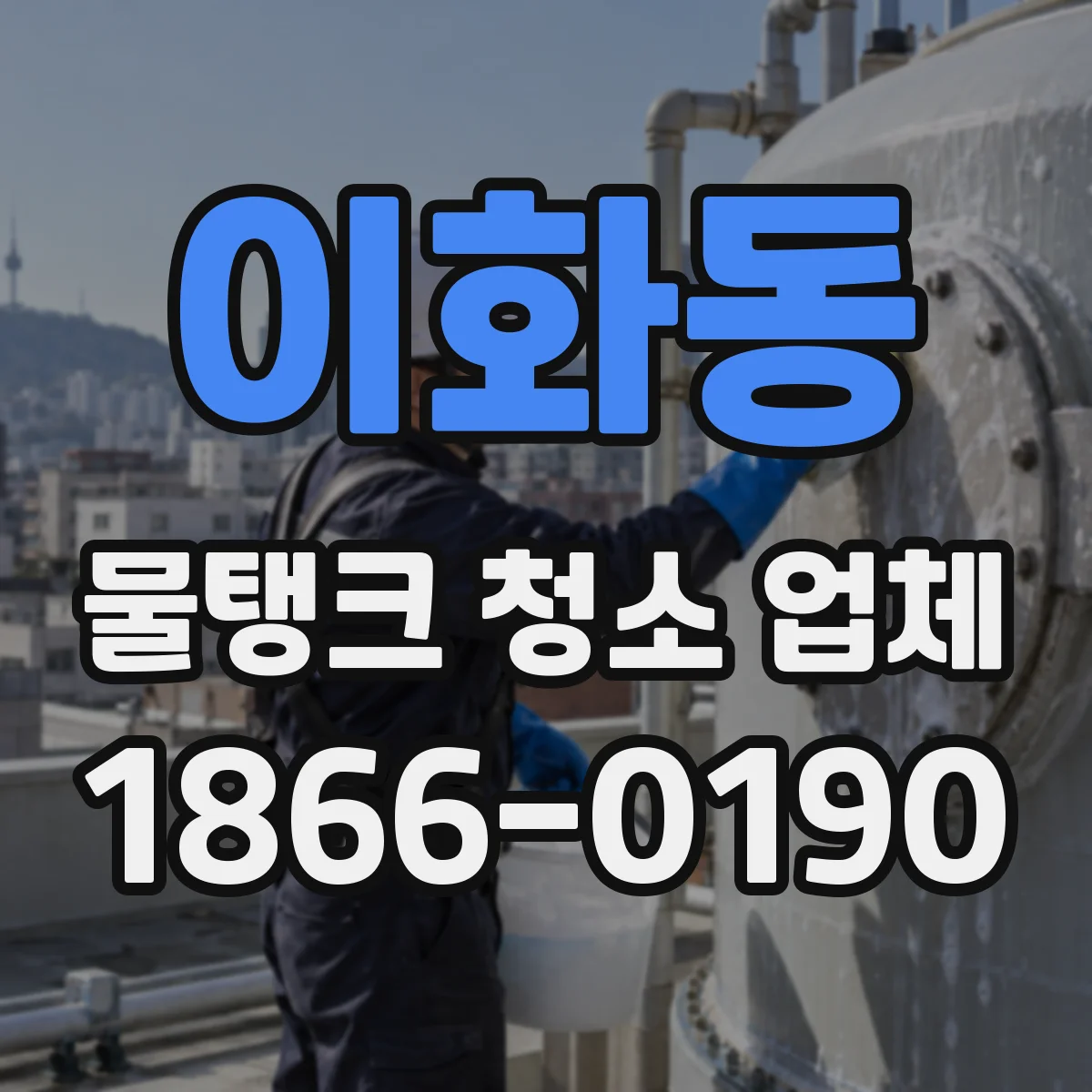 이화동 물탱크 청소 업체