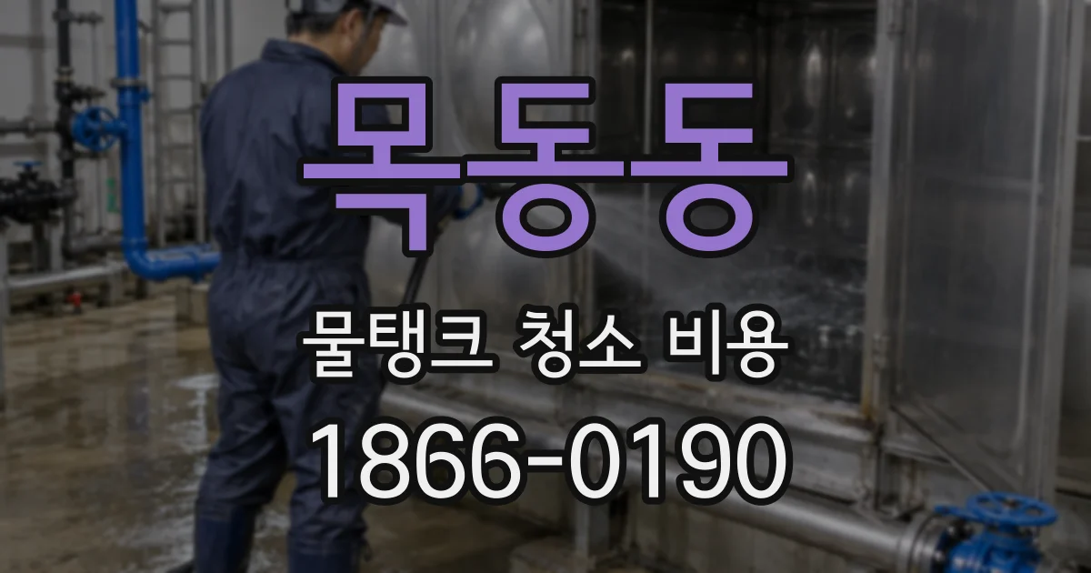 목동동 물탱크 청소 비용