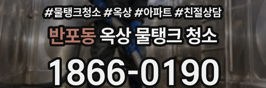 반포동 옥상 물탱크 청소