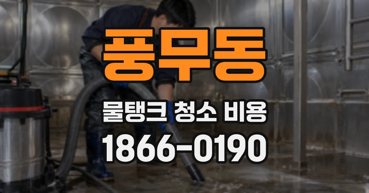 풍무동 물탱크 청소 비용