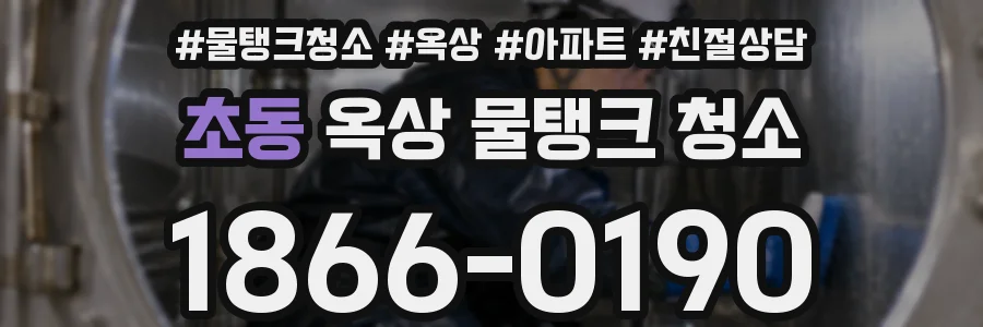 초동 옥상 물탱크 청소