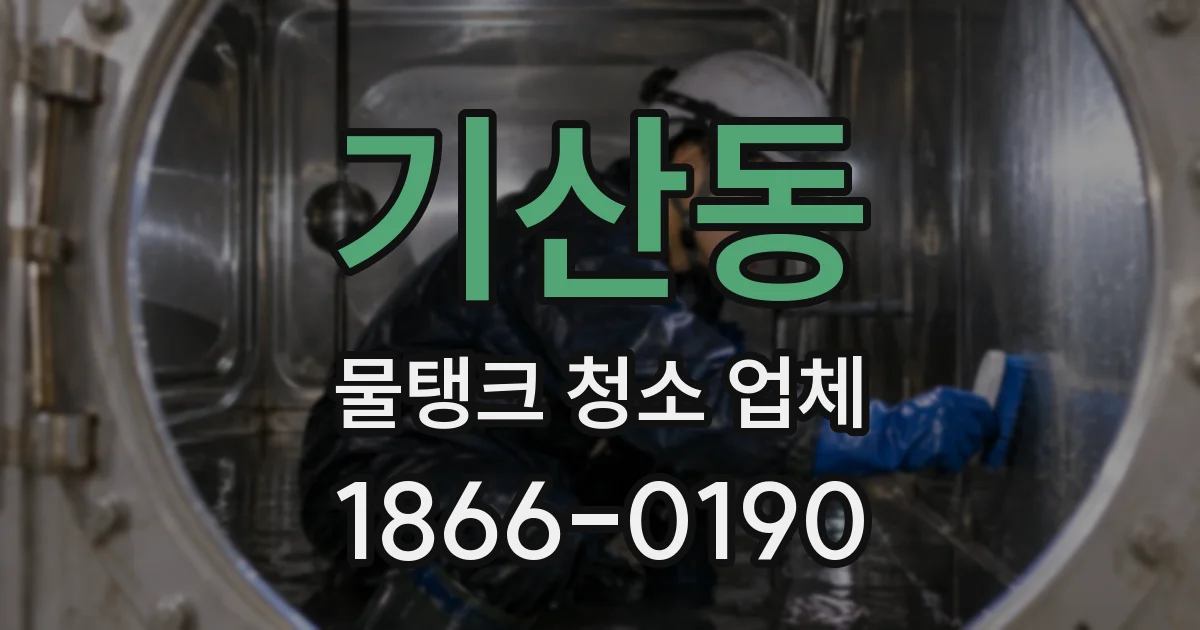 기산동 물탱크 청소 업체