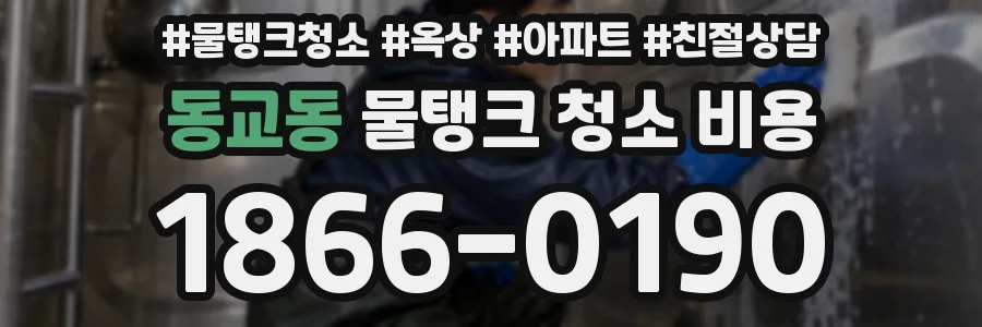 동교동 물탱크 청소 비용