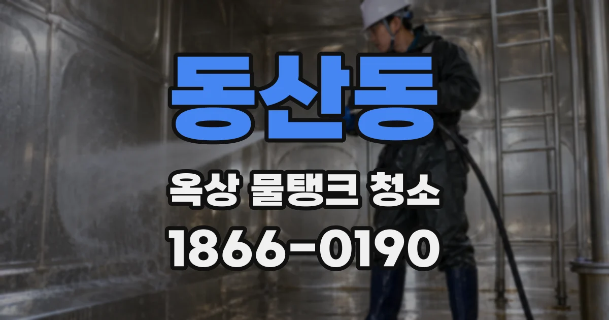 동산동 옥상 물탱크 청소