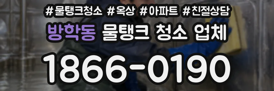 방학동 물탱크 청소 업체
