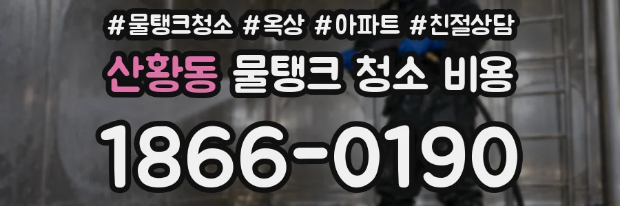 산황동 물탱크 청소 비용