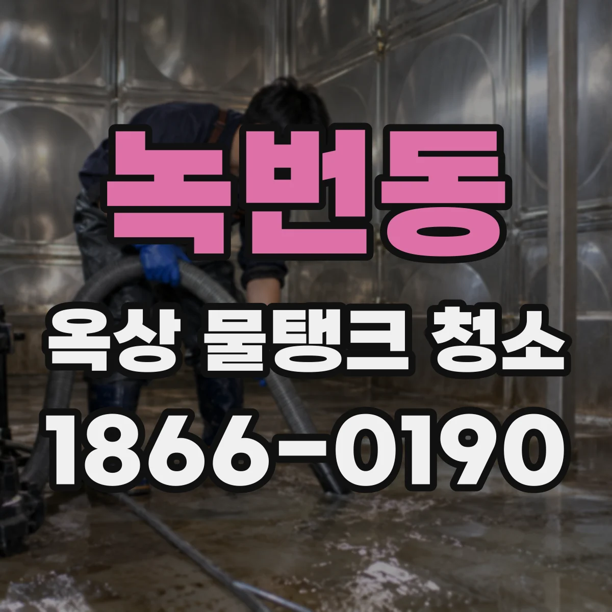 녹번동 옥상 물탱크 청소