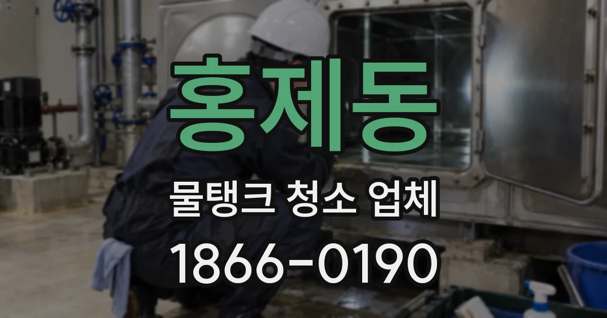 홍제동 물탱크 청소 업체