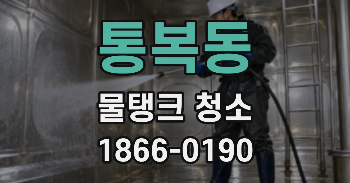 통복동 물탱크 청소