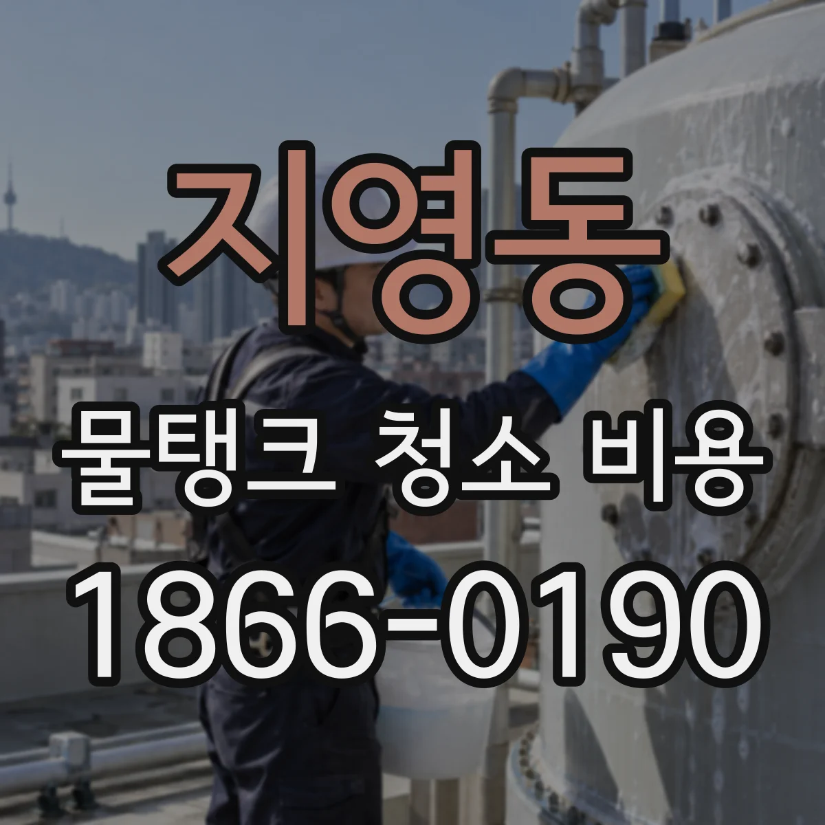 지영동 물탱크 청소 비용