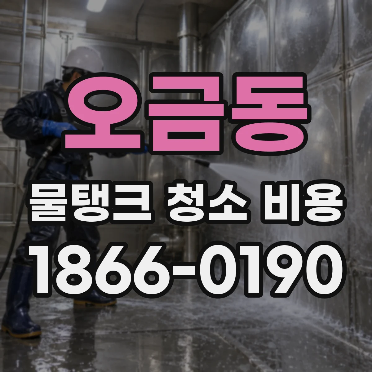 오금동 물탱크 청소 비용