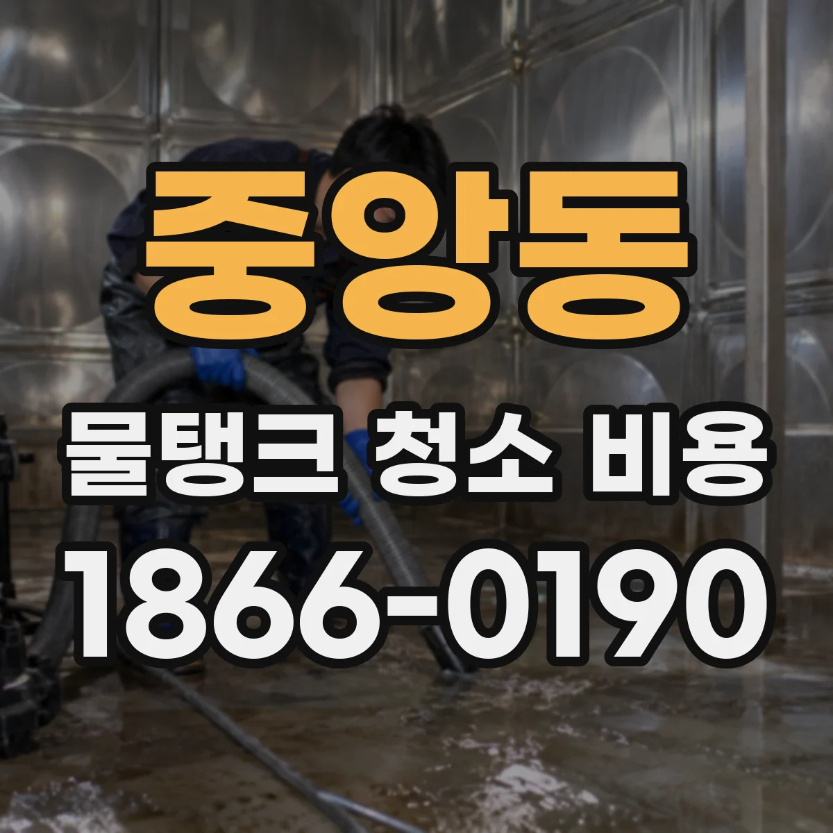 중앙동 물탱크 청소 비용