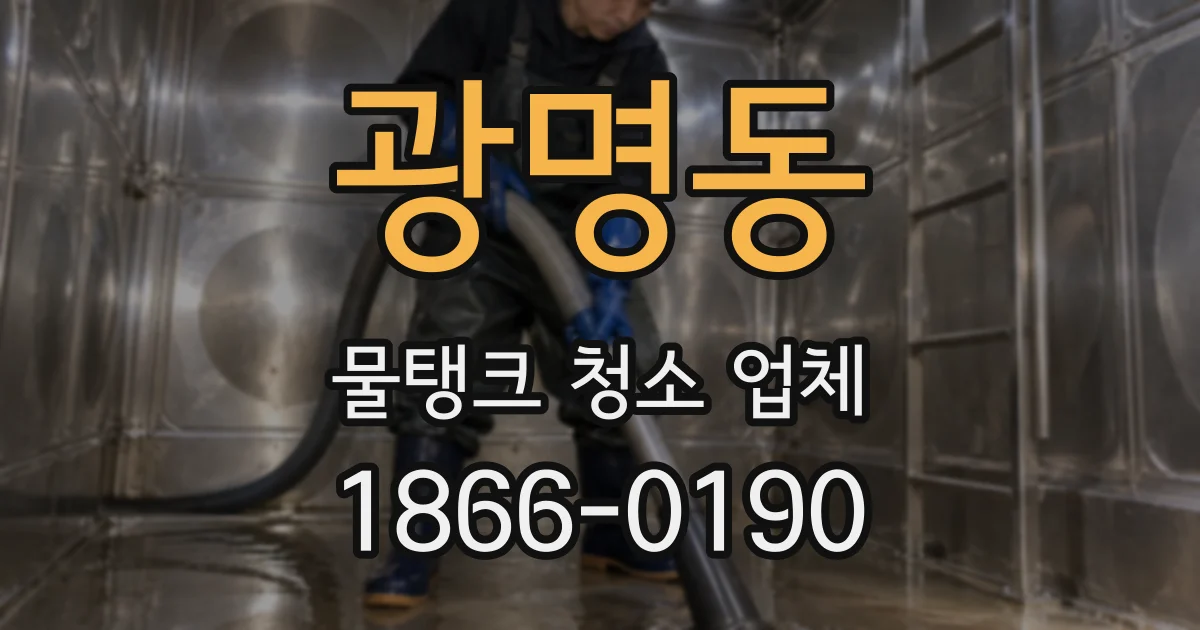 광명동 물탱크 청소 업체