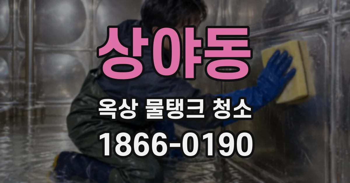 상야동 옥상 물탱크 청소