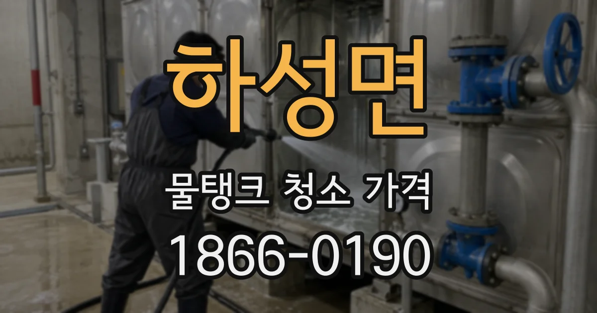 하성면 물탱크 청소 가격