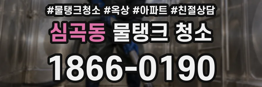 심곡동 물탱크 청소