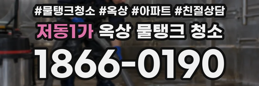 저동1가 옥상 물탱크 청소